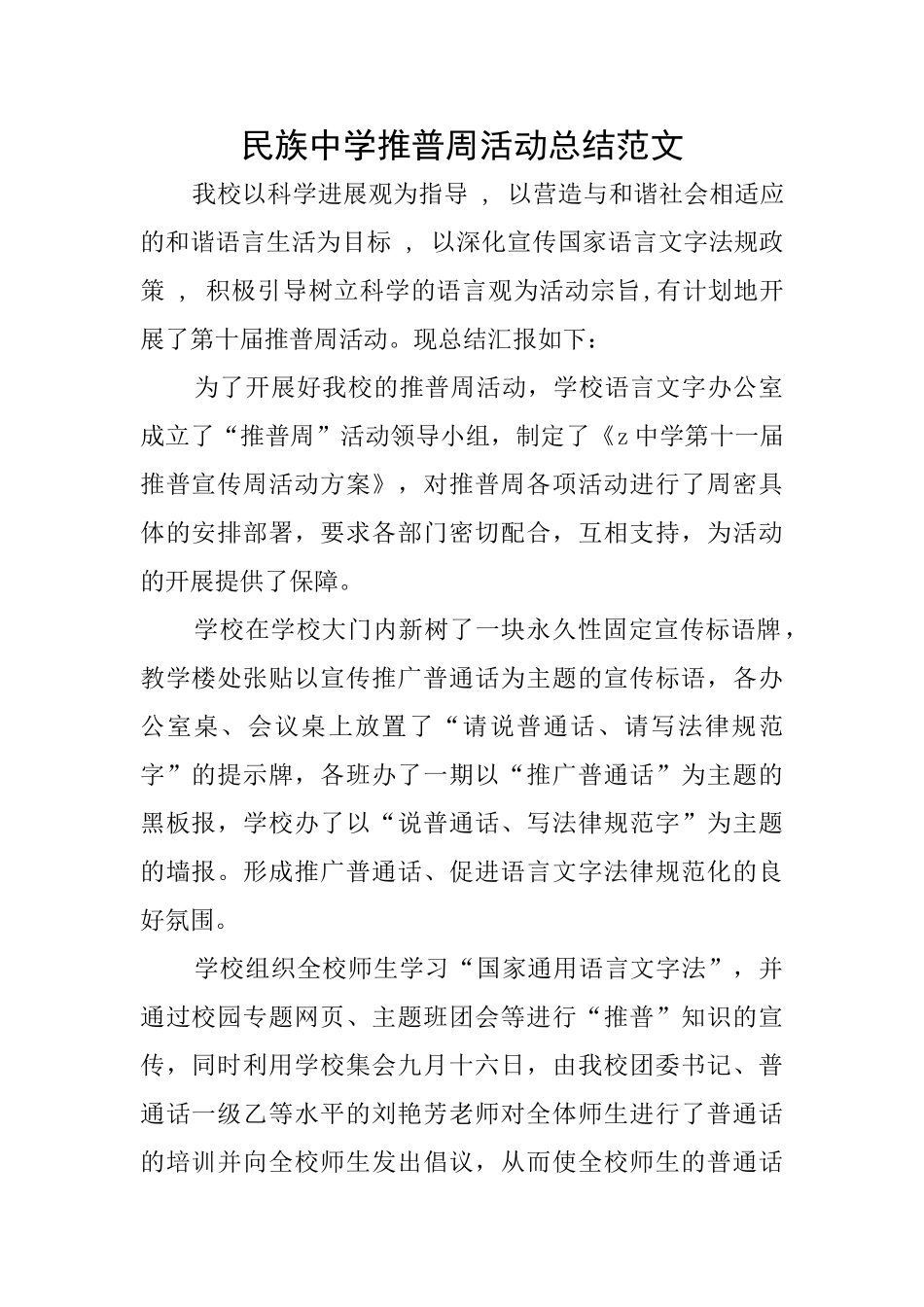 民族中学推普周活动总结范文_第1页