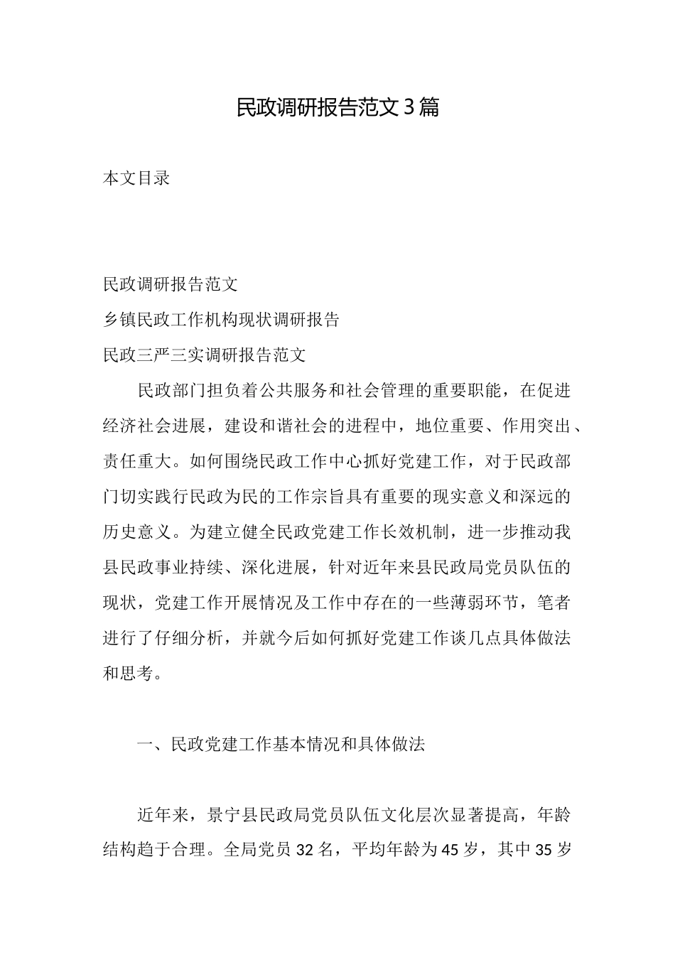 民政调研报告范文3篇_第1页