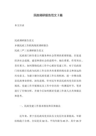 民政调研报告范文3篇