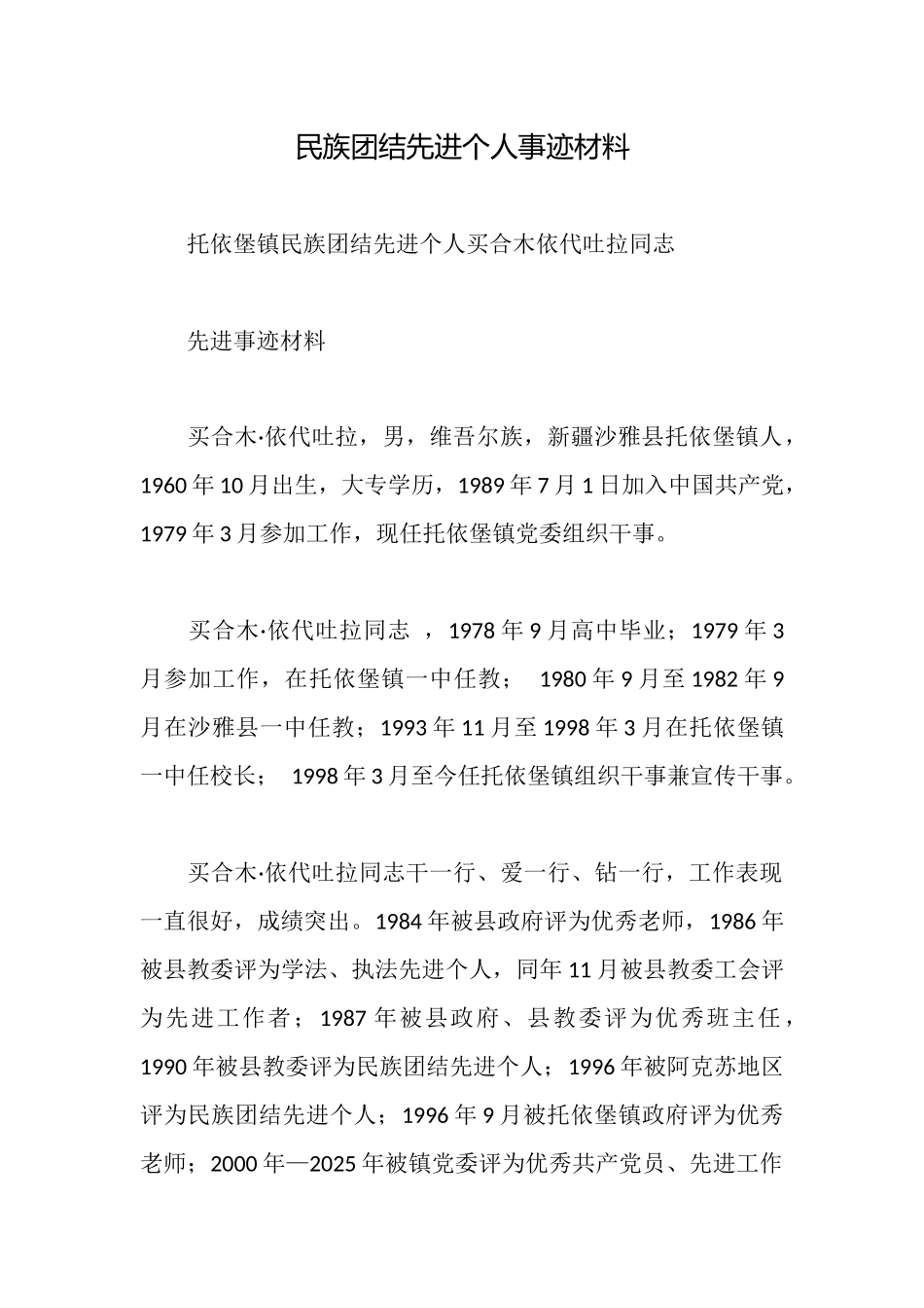 民族团结先进个人事迹材料_第1页