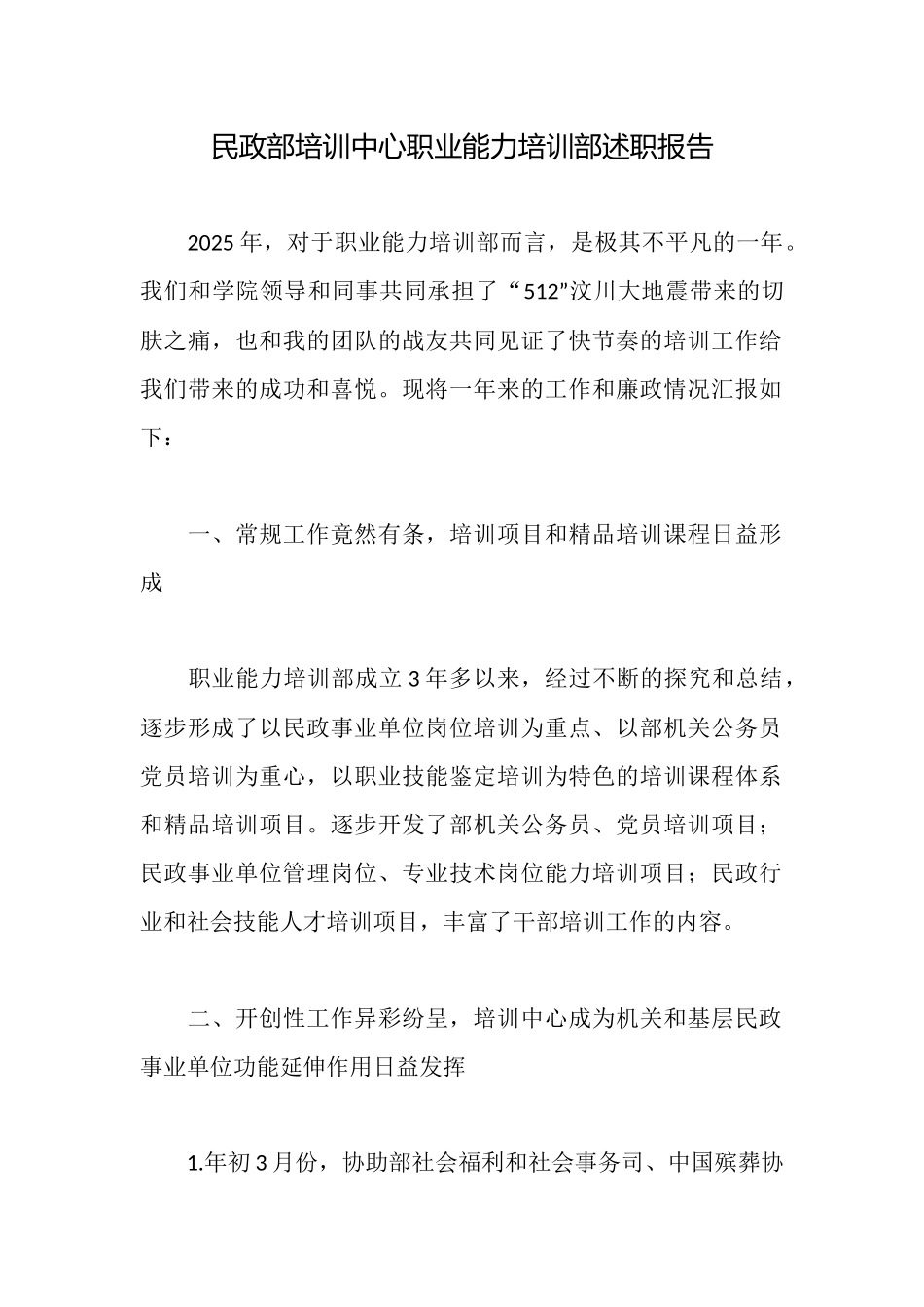 民政部培训中心职业能力培训部述职报告_第1页