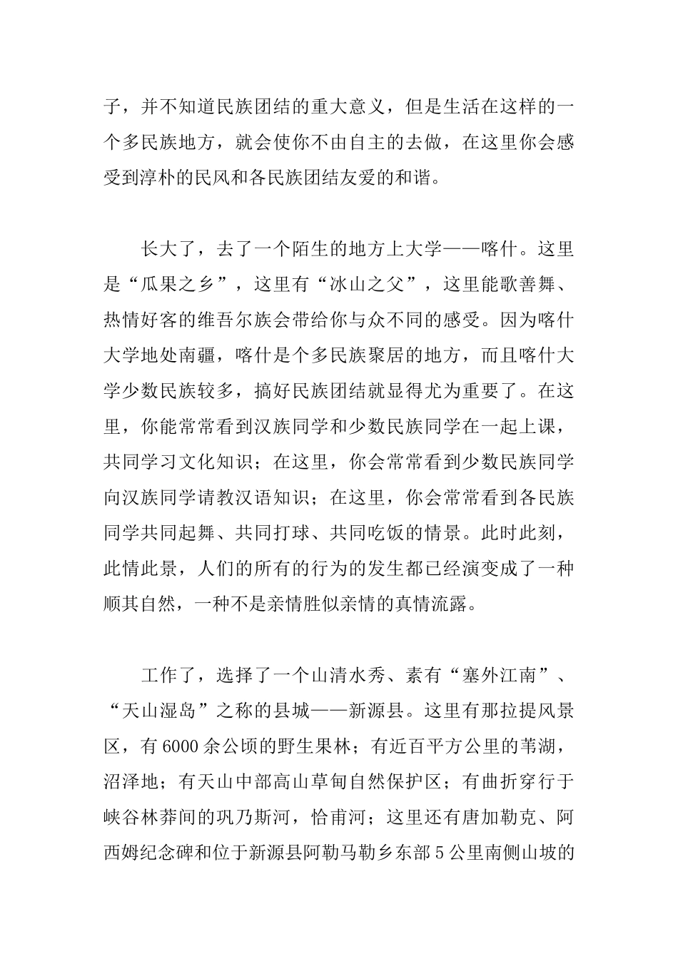 民族团结一家亲心得体会汇总_第2页