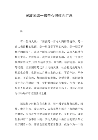 民族团结一家亲心得体会汇总