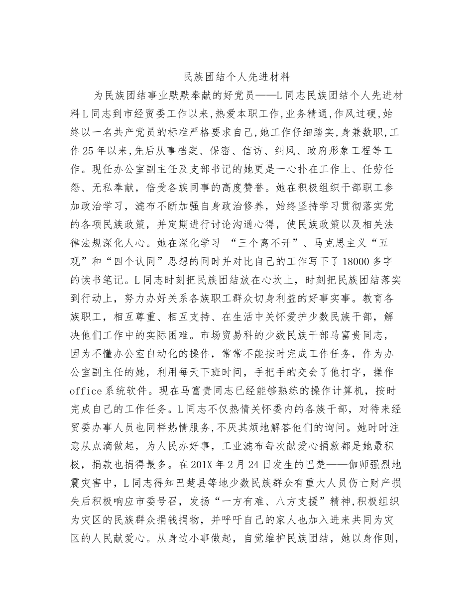 民族团结个人先进事迹材料_第3页