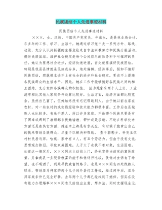 民族团结个人先进事迹材料