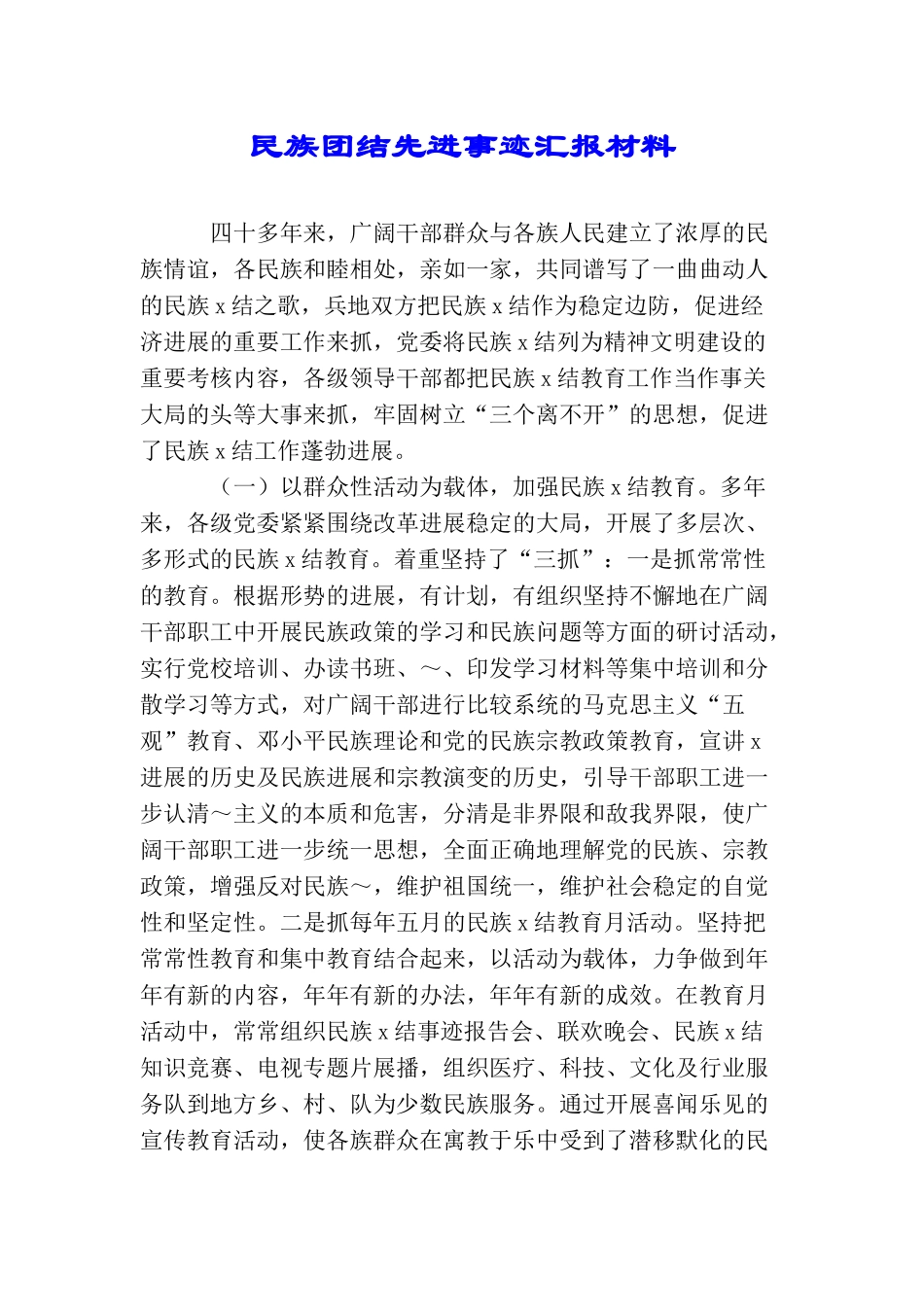 民族团结先进事迹汇报材料_第1页