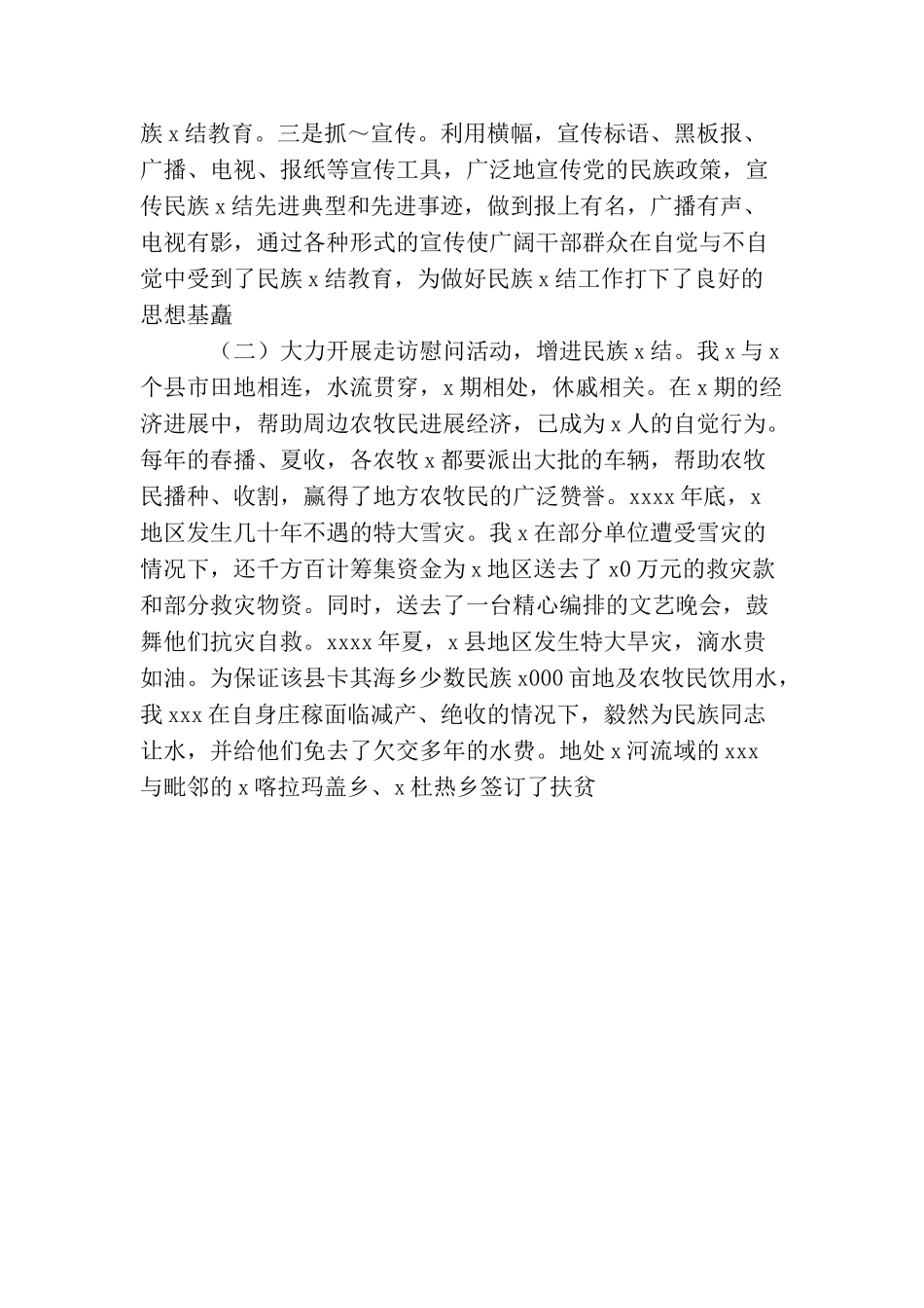 民族团结先进事迹汇报材料_第2页