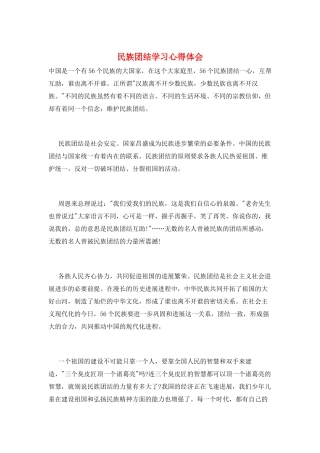 民族团结学习心得体会