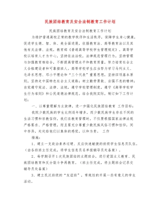 民族团结教育及安全法制教育工作计划