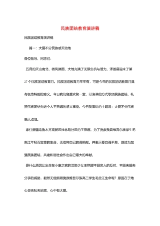 民族团结教育演讲稿