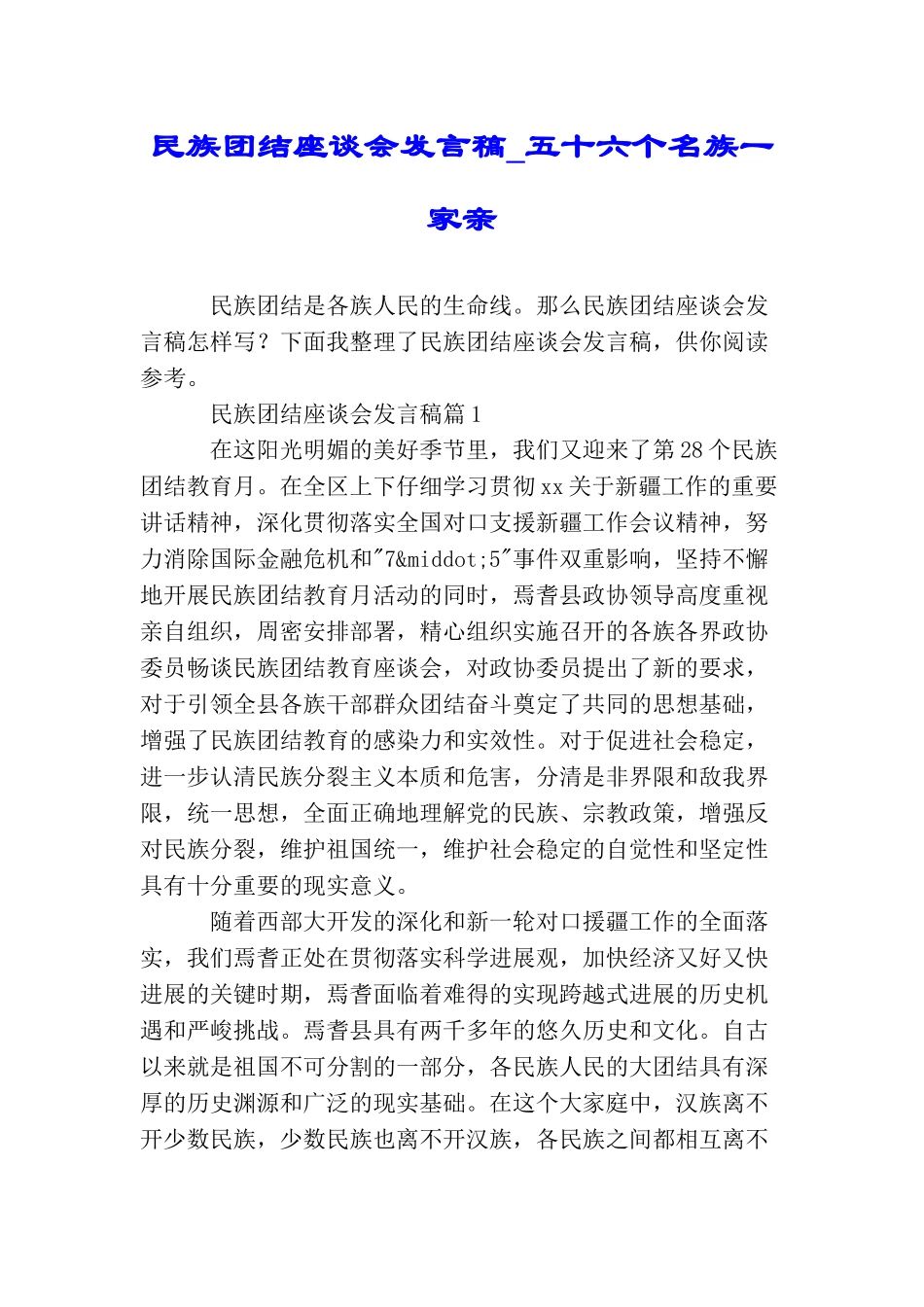 民族团结座谈会发言稿五十六个名族一家亲_第1页