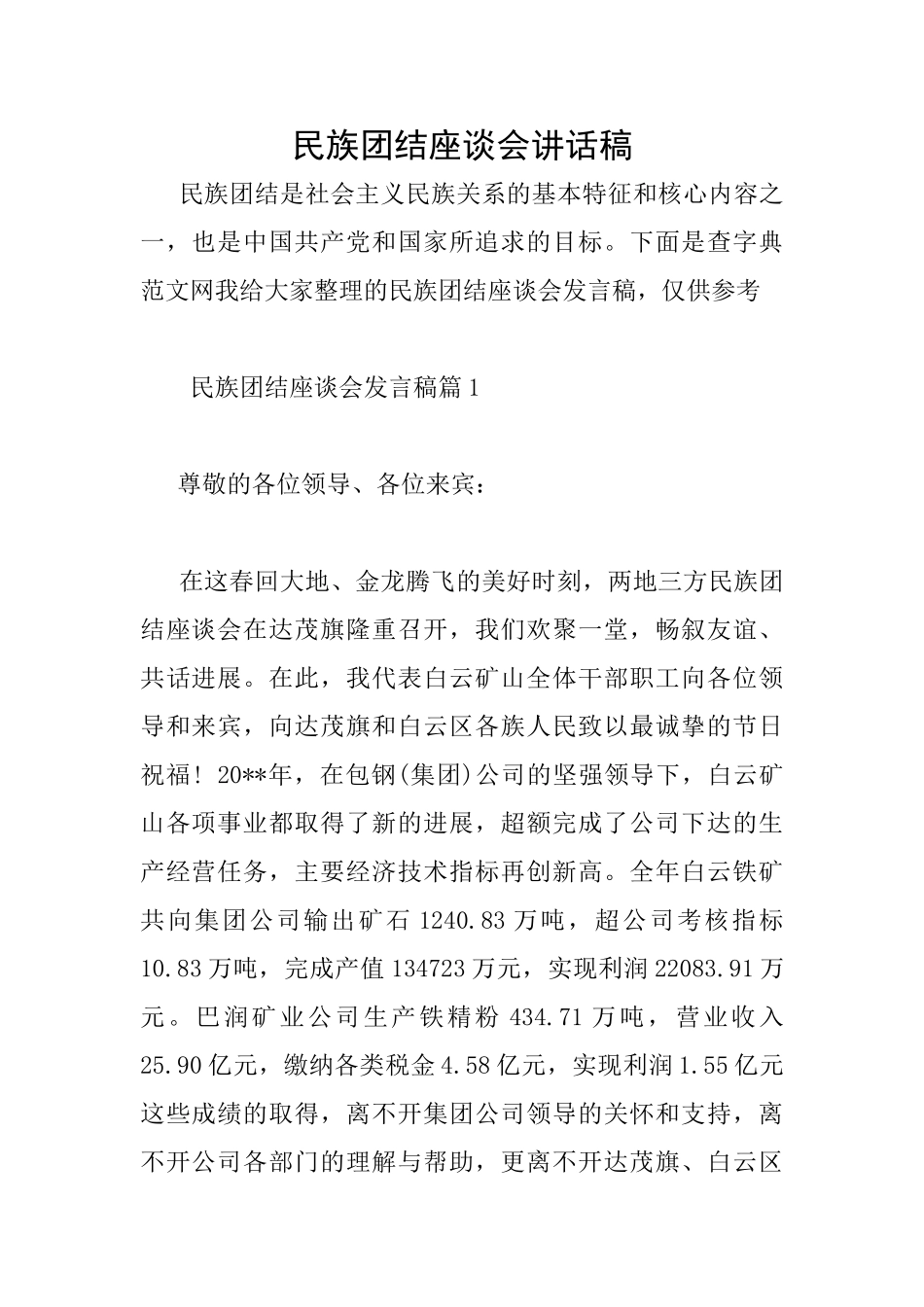 民族团结座谈会讲话稿_第1页