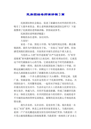 民族团结教师演讲稿3篇