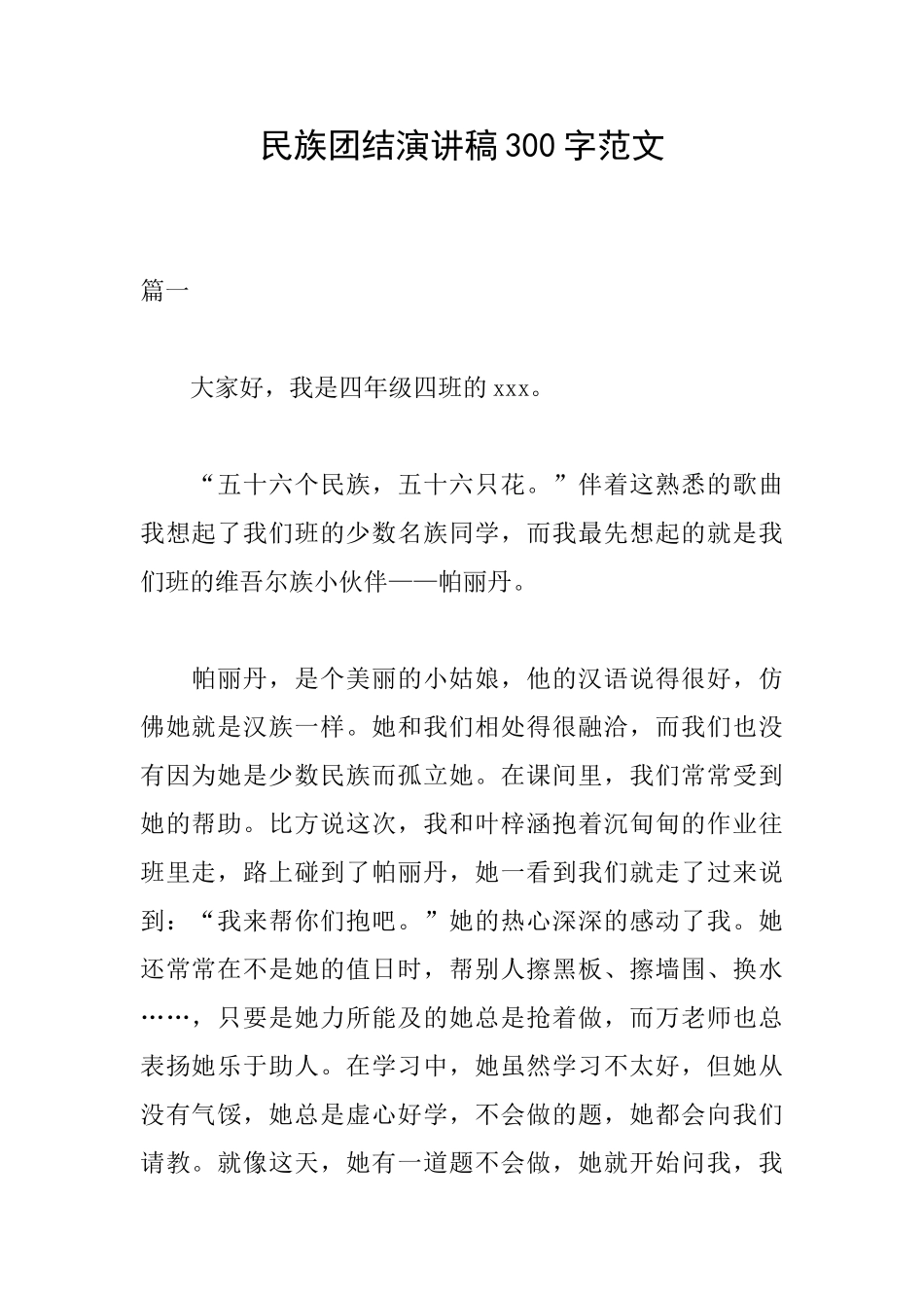 民族团结演讲稿300字范文_第1页