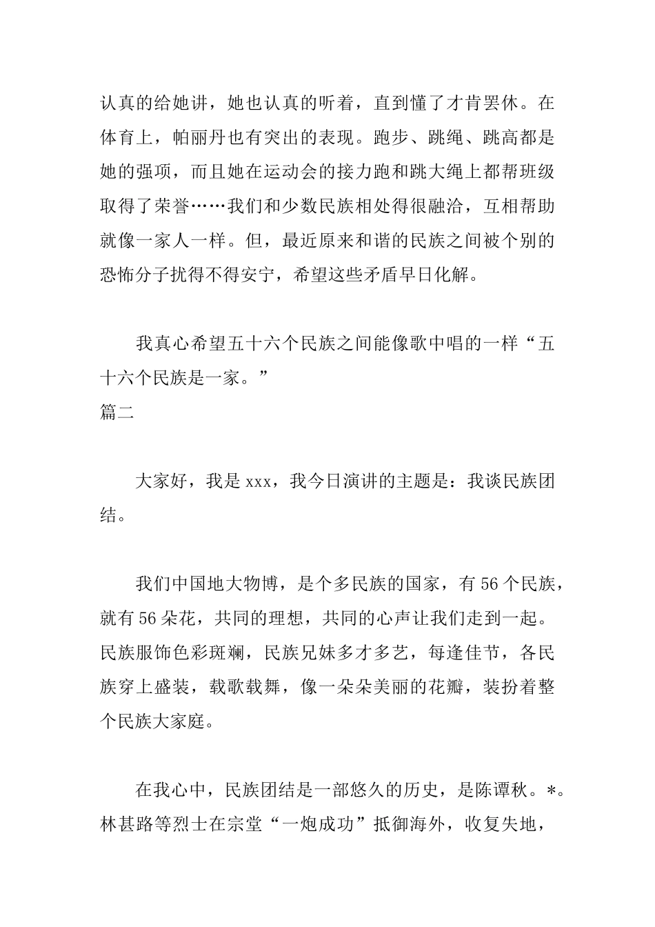 民族团结演讲稿300字范文_第2页