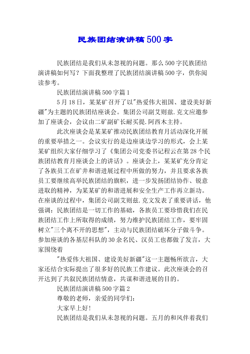 民族团结演讲稿500字_第1页