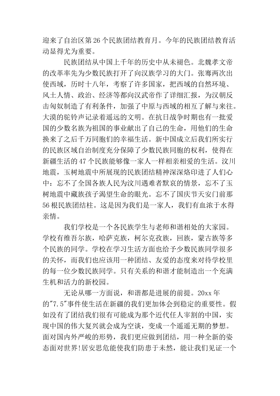 民族团结演讲稿500字_第2页