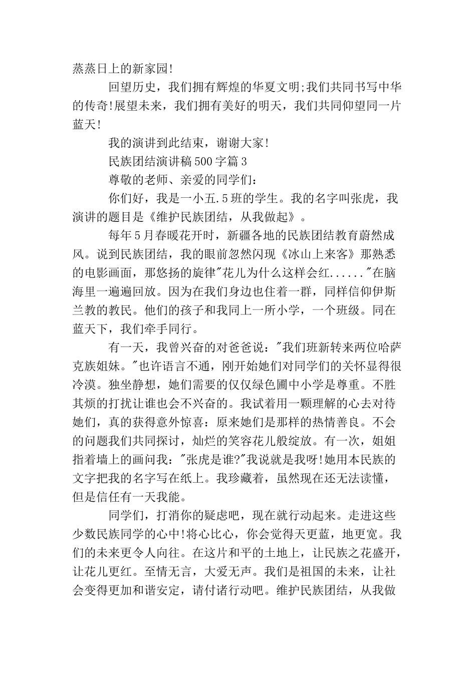 民族团结演讲稿500字_第3页