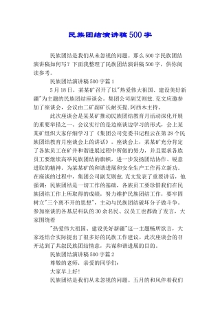 民族团结演讲稿500字