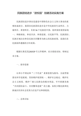 民族团结进步“进校园”创建活动实施方案