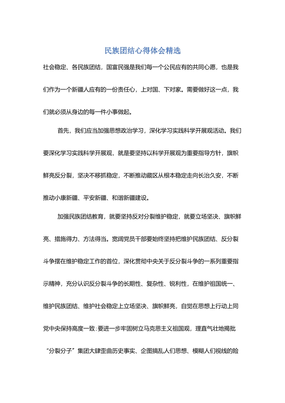 民族团结心得体会精选_第1页