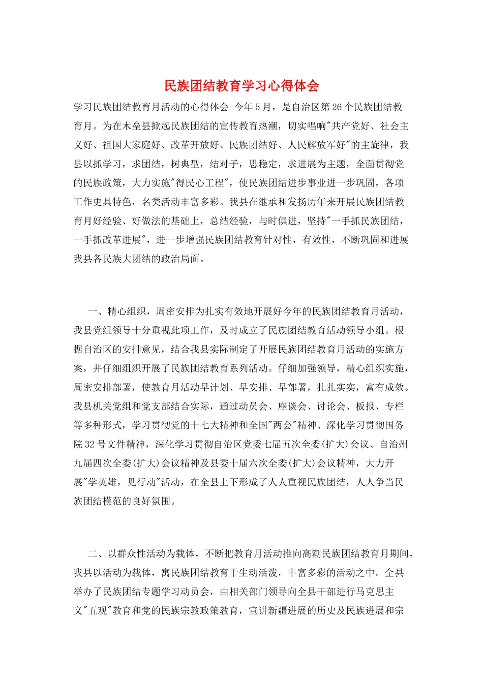 民族团结教育学习心得体会_第1页