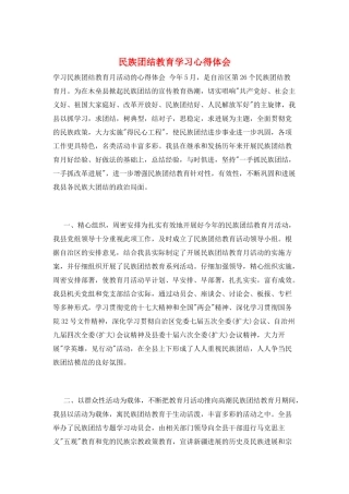 民族团结教育学习心得体会