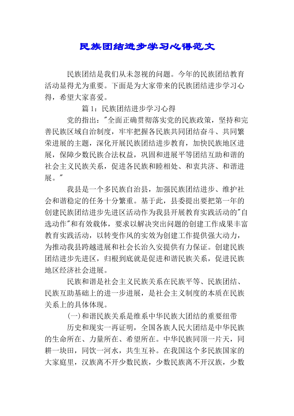 民族团结进步学习心得范文_第1页