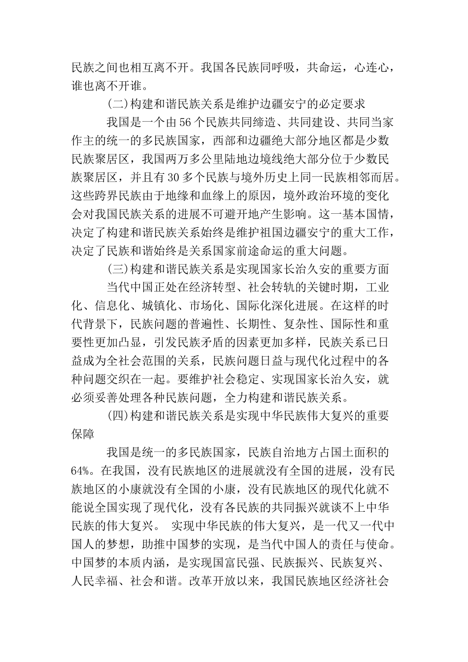 民族团结进步学习心得范文_第2页