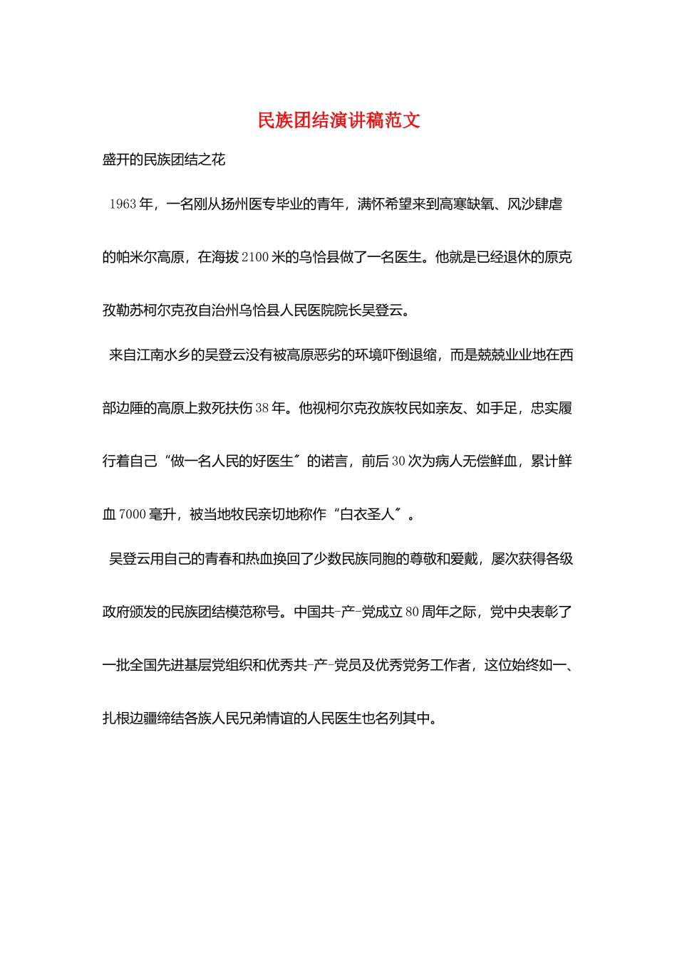 民族团结演讲稿范文_第1页