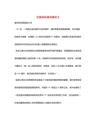 民族团结演讲稿范文