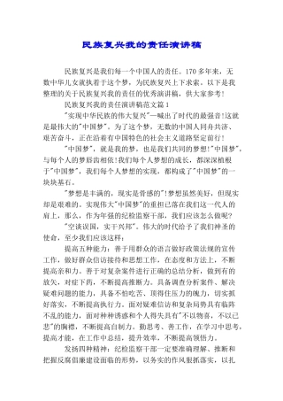 民族复兴我的责任演讲稿