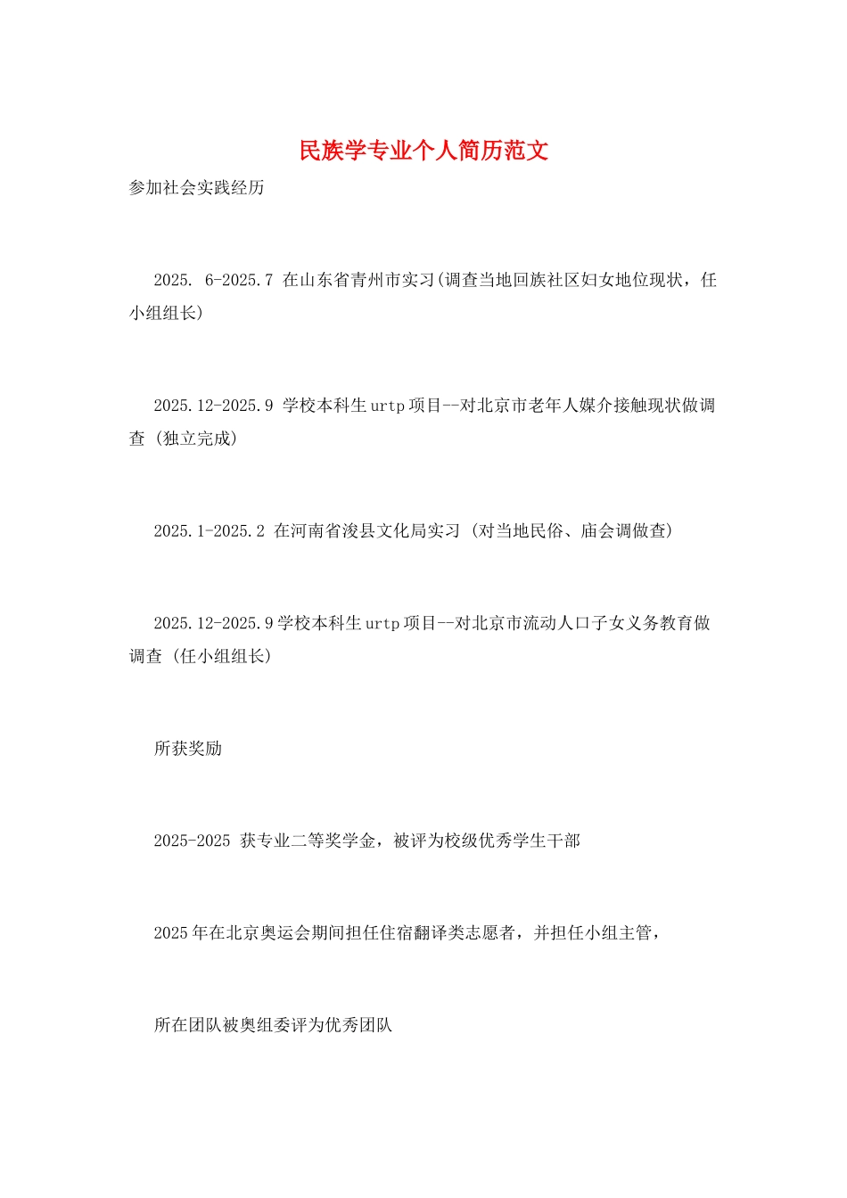 民族学专业个人简历范文_第1页