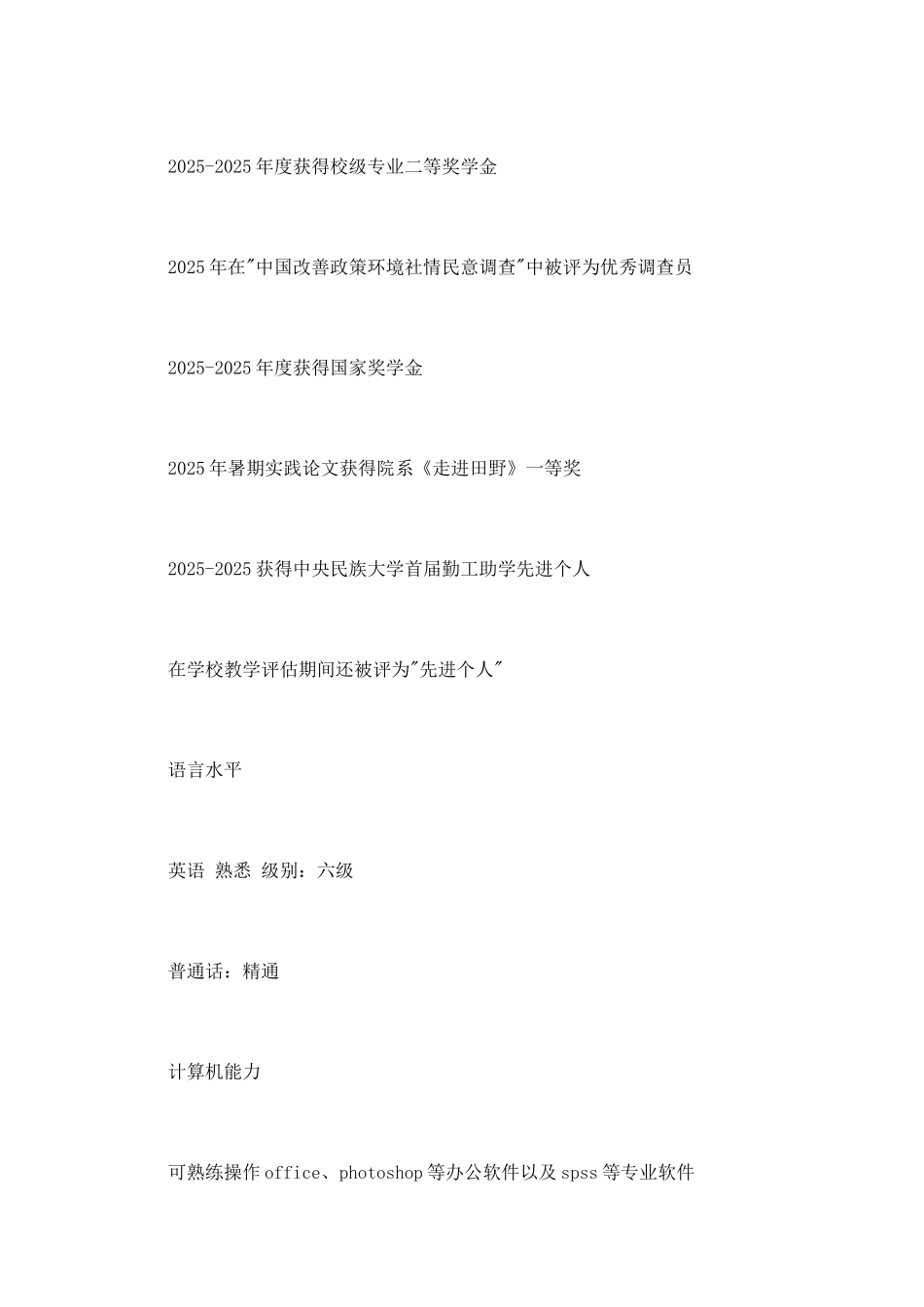 民族学专业个人简历范文_第2页
