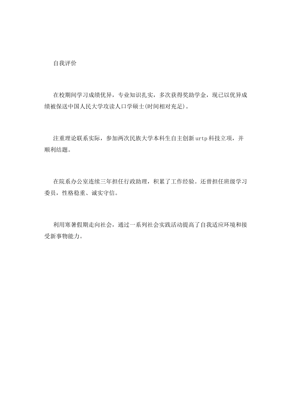 民族学专业个人简历范文_第3页