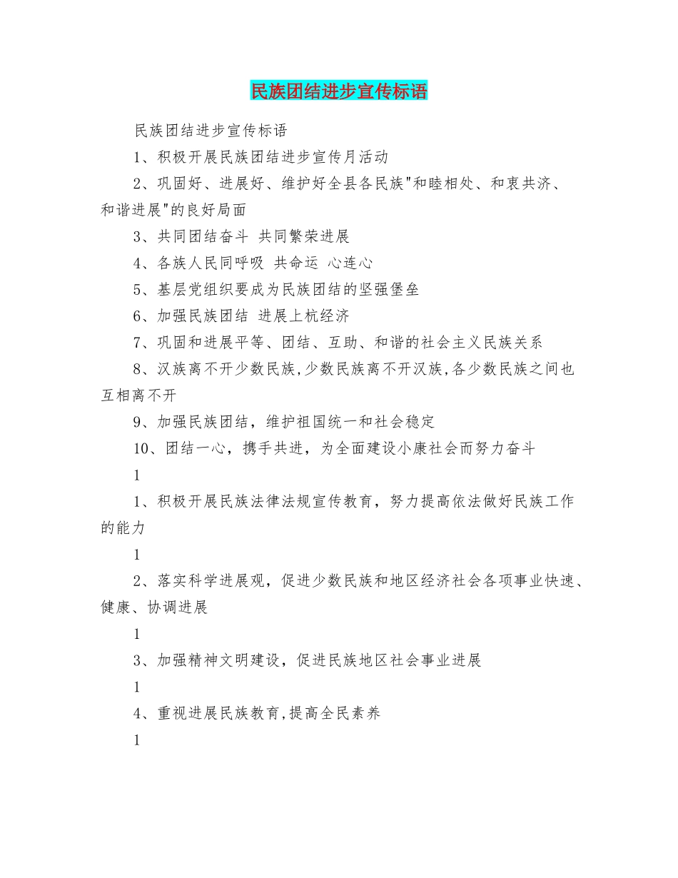 民族团结进步宣传标语_第1页