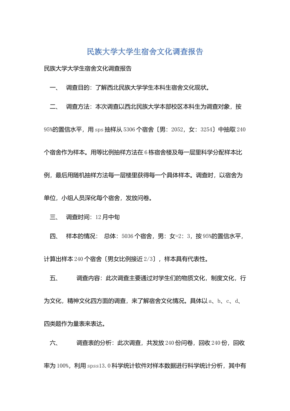 民族大学大学生宿舍文化调查报告_第1页