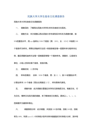 民族大学大学生宿舍文化调查报告