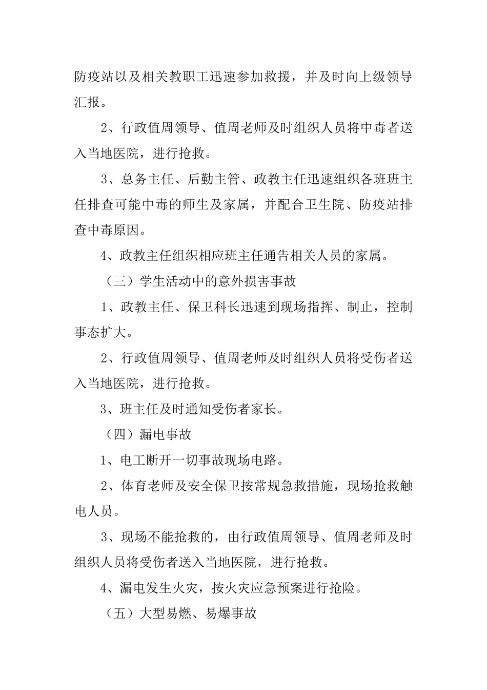 民族学校安全应急预案范文_第2页