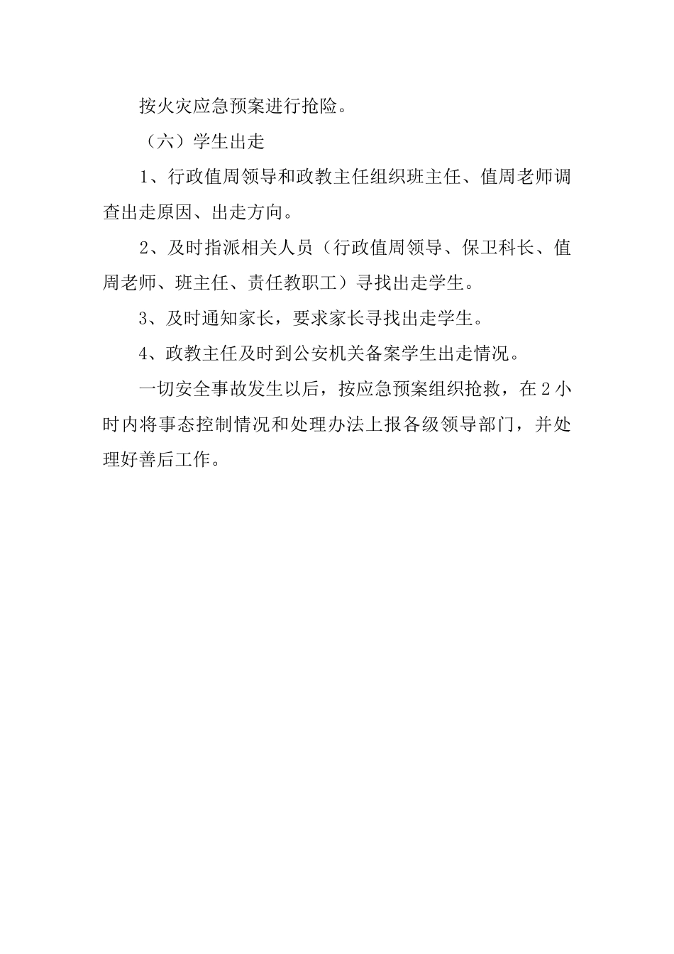 民族学校安全应急预案范文_第3页