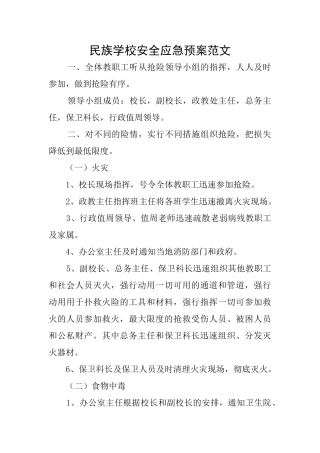 民族学校安全应急预案范文