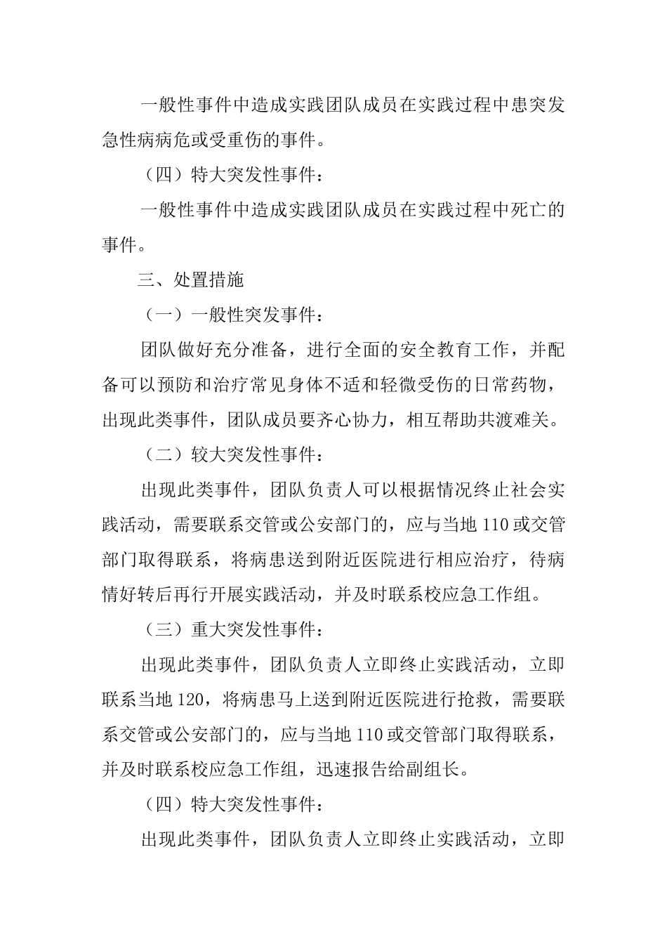 民族学院暑期社会实践活动突发事件应急预案_第2页