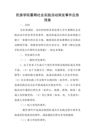 民族学院暑期社会实践活动突发事件应急预案