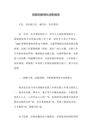 民族宗教局长述职报告
