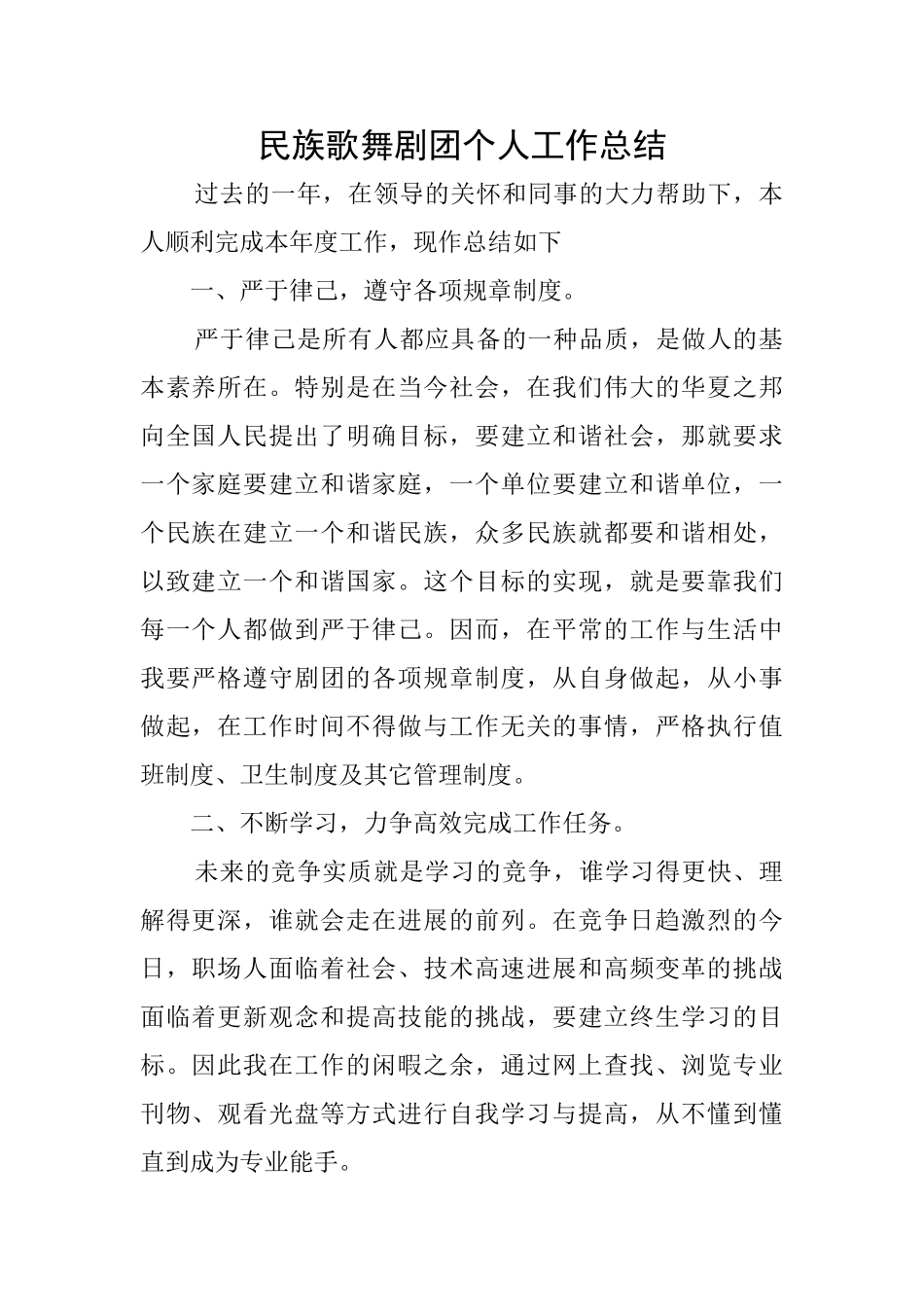 民族歌舞剧团个人工作总结_第1页