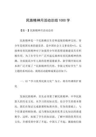 民族精神月活动总结1000字