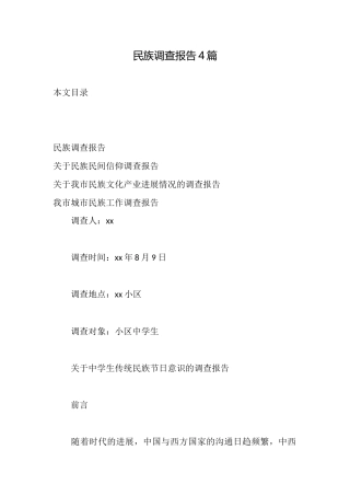 民族调查报告4篇