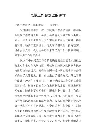民族工作会议上的讲话