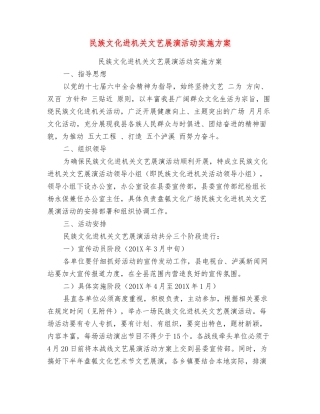 民族文化进机关文艺展演活动实施方案