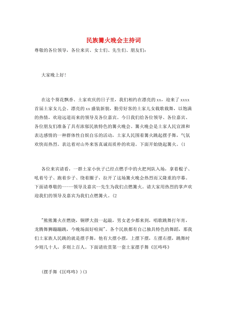 民族篝火晚会主持词_第1页